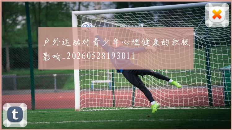 户外运动对青少年心理健康的积极影响_20260528193011
