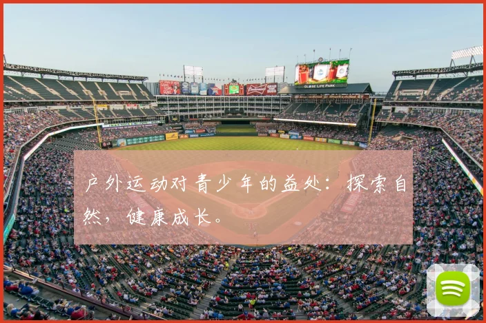 户外运动对青少年的益处:探索自然,健康成长。