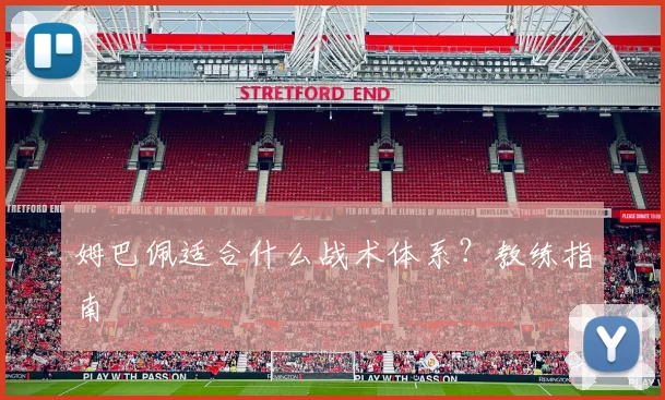 姆巴佩适合什么战术体系？教练指南