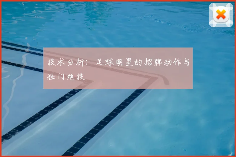 技术分析:足球明星的招牌动作与独门绝技