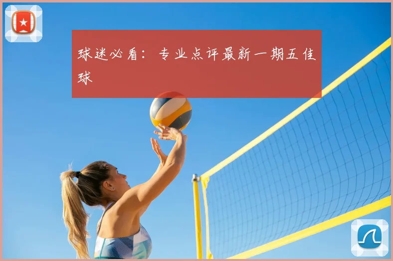 球迷必看：专业点评最新一期五佳球