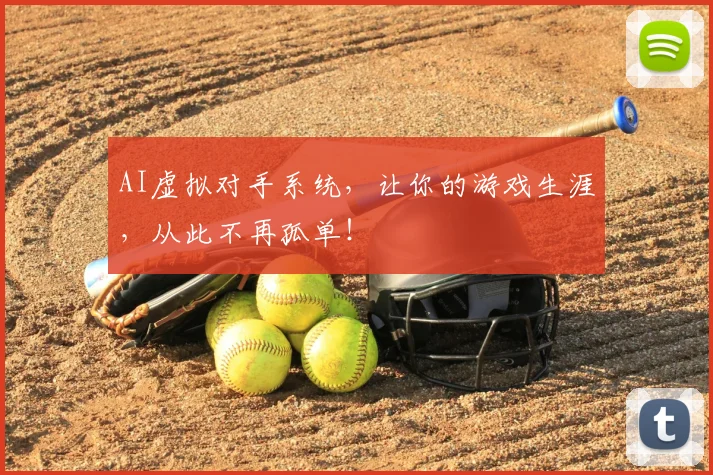 AI虚拟对手系统，让你的游戏生涯，从此不再孤单！