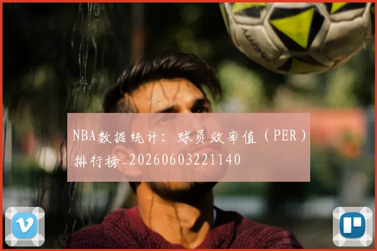 NBA数据统计：球员效率值（PER）排行榜_20260603221140