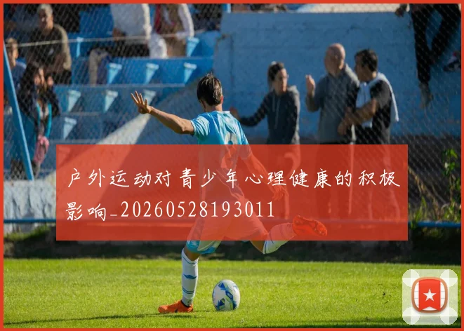 户外运动对青少年心理健康的积极影响_20260528193011
