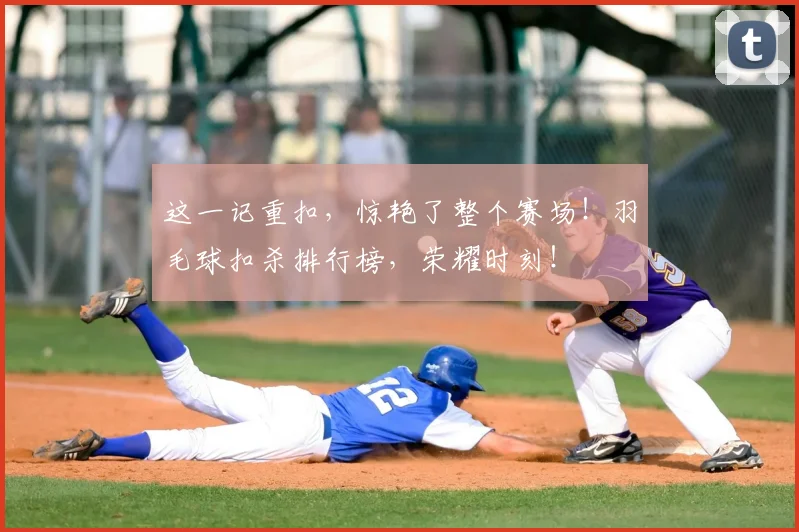 这一记重扣,惊艳了整个赛场!羽毛球扣杀排行榜,荣耀时刻!