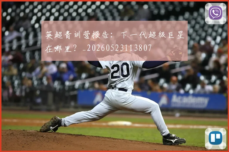 英超青训营报告：下一代超级巨星在哪里？_20260523113807