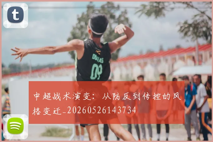 中超战术演变：从防反到传控的风格变迁_20260526143734