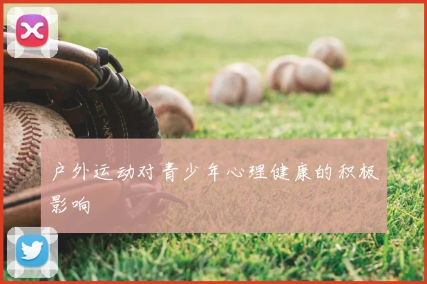 户外运动对青少年心理健康的积极影响