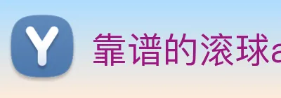 靠谱的滚球app，正规的滚球app平台 Logo